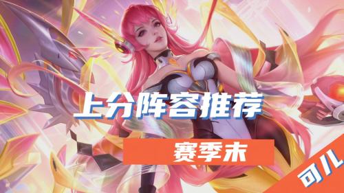 王者理想阵容搭配推荐(王者荣耀赛季末五排阵容推荐)插图