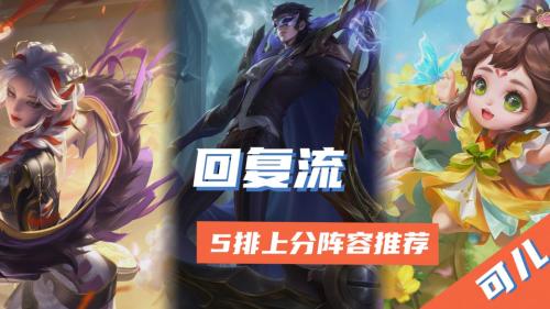 王者理想阵容搭配推荐(王者荣耀赛季末五排阵容推荐)插图4