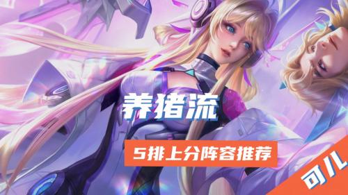 王者理想阵容搭配推荐(王者荣耀赛季末五排阵容推荐)