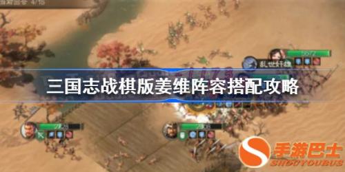 三国志战棋版S3姜维最强阵容推荐(三国志战棋版姜维阵容怎么搭)插图