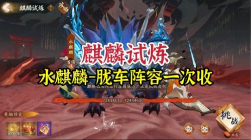 阴阳师水麒麟阵容推荐(雾山问道麒麟试炼水麒麟)插图