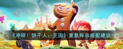 曲奇王国阵容搭配推荐(饼干人王国重氪阵容搭配建议)插图