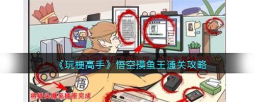 爆梗找茬王摸鱼大神怎么过(玩梗高手悟空摸鱼王​通关攻略)插图