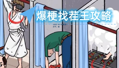 爆梗找茬王破屋升温怎么过(爆梗找茬王攻略)插图