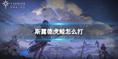 斯露德虎鲸Boss打法攻略(斯露德虎鲸怎么打)