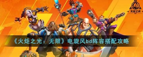 火炬之光阵容搭配推荐(火炬之光电旋风bd阵容搭配攻略)插图