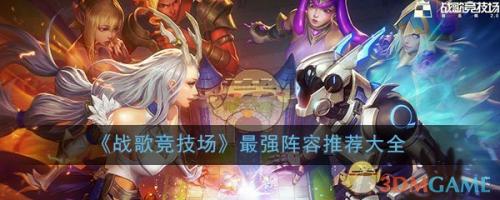 最强战歌推荐阵容搭配(战歌竞技场最强阵容推荐大全)插图