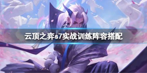 实战训练阵容搭配推荐(云顶之弈s7实战训练怎么玩)插图