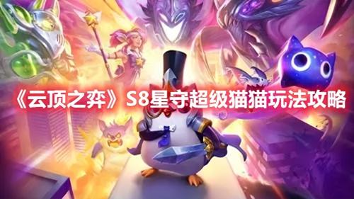 超级猫咪阵容搭配推荐(云顶之弈S8星守超级猫猫玩法攻略)插图
