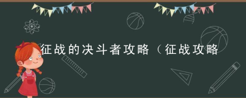 征战决斗阵容搭配推荐(征战攻略兵种介绍及攻防浅析)