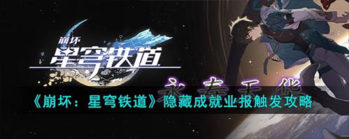 崩坏星穹铁道1.3隐藏成就怎么开(星穹铁道隐藏成就业报触发攻略)插图