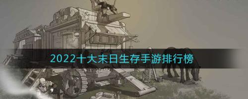 末日题材手游哪个好玩(十大末日生存手游排行榜)插图