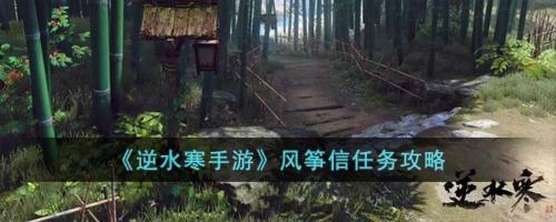 逆水寒手游风筝信任务完成攻略(逆水寒手游风筝信任务攻略)插图