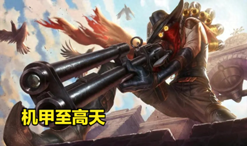 强势来袭阵容搭配推荐(云顶与金铲铲机甲至高天强势来袭)插图