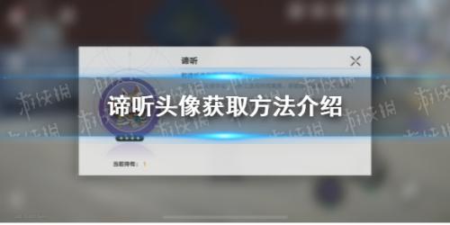 崩坏星穹铁道谛听头像怎么获得(谛听头像获取方法介绍)插图