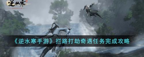 逆水寒手游拦路打劫奇遇怎么触发(逆水寒手游拦路打劫奇遇任务完成攻略)插图