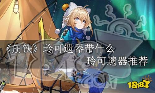 崩坏星穹铁道玲可遗器怎么选择(崩铁玲可遗器推荐)插图