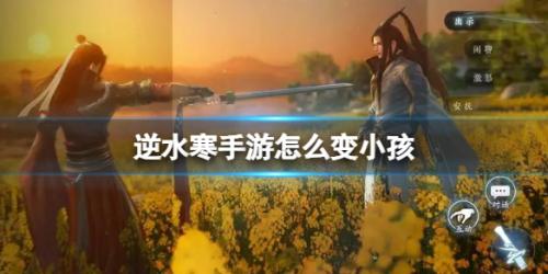 逆水寒手游怎么变小孩(逆水寒变小孩子方法介绍)插图