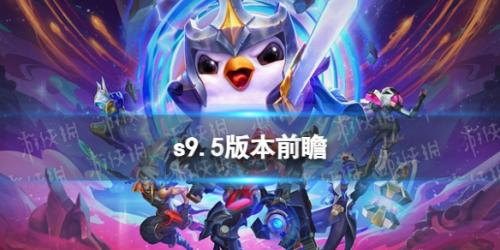 金铲铲之战以绪塔尔羁绊怎么样(金铲铲之战s9.5版本前瞻)插图