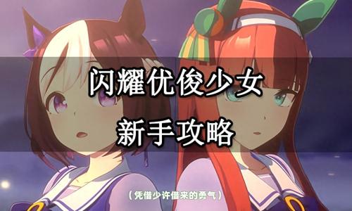 闪耀优俊少女SSR智空中神宫协助卡测评攻略(闪耀优俊少女新手攻略)插图