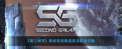 第二银河觥级驱逐舰速度流配装攻略(觥级驱逐舰速度流配装攻略)插图