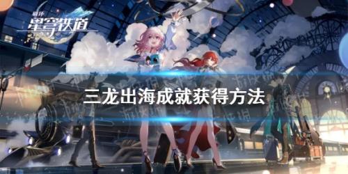 崩坏星穹铁道三龙出海成就完成方法介绍插图