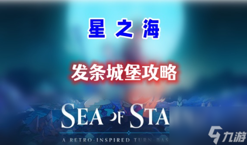 星之海第十一章发条城堡通关方法(发条城堡通关攻略)插图