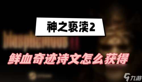 鲜血奇迹获得方法介绍(神之亵渎2鲜血奇迹怎么获取)插图 鲜血奇迹获得方法介绍(神之亵渎2鲜血奇迹怎么获取)插图