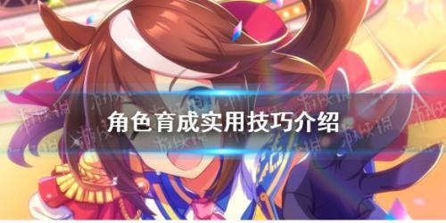 闪耀优俊少女富士奇迹怎么育成(角色育成实用技巧介绍)