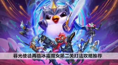 金铲铲之战冰霜魔女第2关怎么过(冰霜魔女第二关打法攻略推荐)插图
