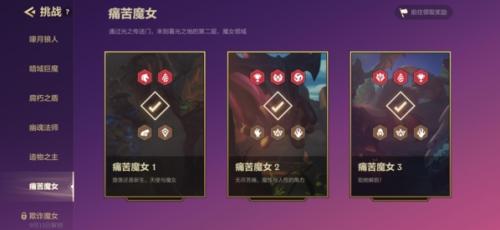 金铲铲之战痛苦魔女第2关怎么过(金铲铲之战痛苦魔女第二关通关技巧分享)
