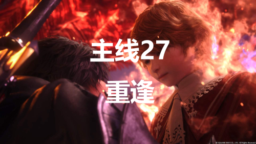 最终幻想16重逢主线任务攻略分享(最终幻想16主线27重逢流程图文攻略)插图