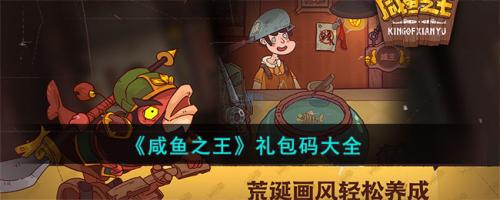 咸鱼之王礼包码大全(咸鱼之王礼包码大全)