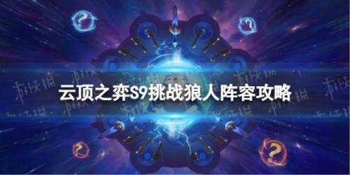 挑战狼人玩法介绍(S9挑战狼人阵容攻略)插图