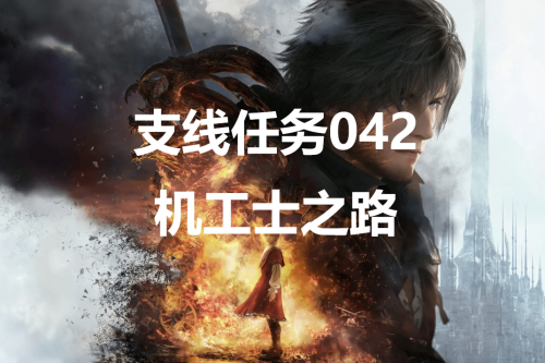 最终幻想16机工士之路任务怎么做(最终幻想16支线任务042机工士之路怎么做)插图