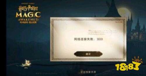 哈利波特:魔法觉醒美服连接错误解决办法(哈利波特无法访问服务器解决方法)