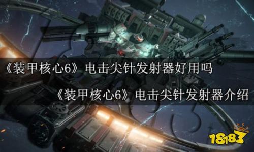装甲核心6电击尖针发射器怎么样(装甲核心6电击针尖发射器好用吗)插图