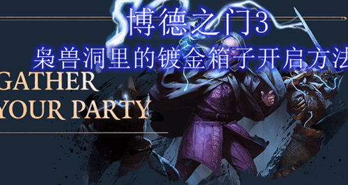 博德之门3枭兽洞任务指南(博德之门3枭兽洞里的镀金箱子打开攻略)插图