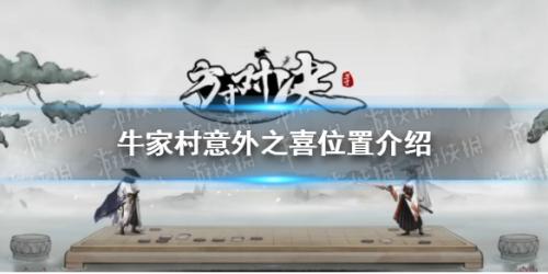 方寸对决牛家村意外之喜在哪里(牛家村意外之喜位置介绍)插图