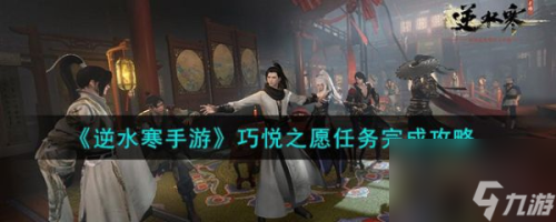 逆水寒手游巧悦之愿怎么触发(逆水寒手游巧悦之愿任务怎么完成)插图