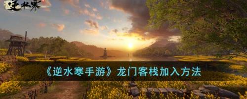 逆水寒手游怎么拜入龙门客栈(逆水寒手游龙门客栈加入方法)插图
