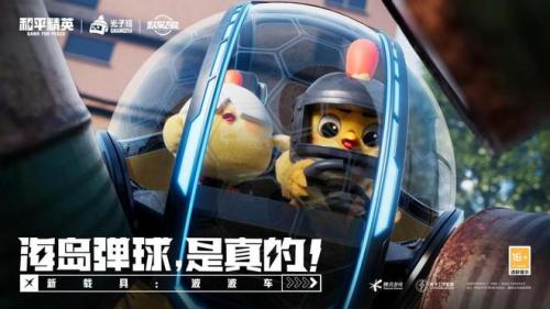 和平精英光子鸡科技版本上线(光子鸡萌力登场)插图1