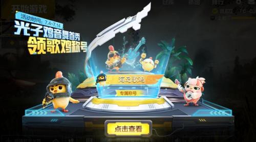 和平精英光子鸡科技版本上线(光子鸡萌力登场)