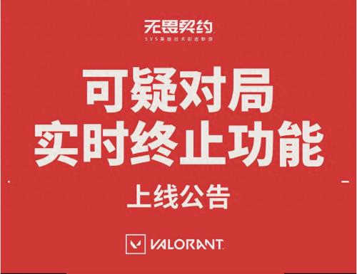 无畏契约比赛终止什么意思(无畏契约国服的反作弊无限战争)插图