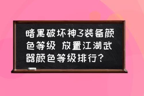 暗黑3绿色和橙色哪个好(暗黑破坏神3装备颜色等级)插图