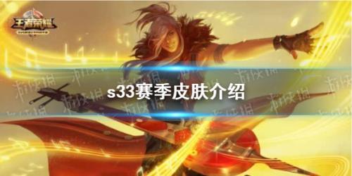 王者荣耀s33赛季皮肤是谁的(王者荣耀s33赛季皮肤介绍)