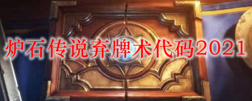炉石传说弃牌术卡组代码分享(炉石传说弃牌术代码2021)插图