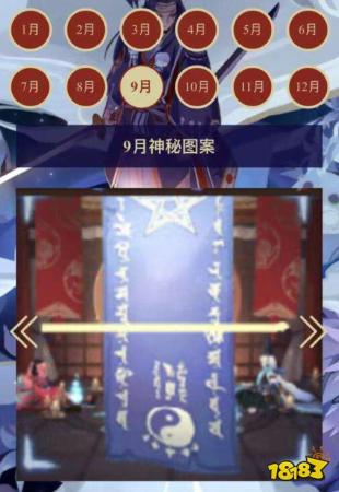 阴阳师9月神秘图案2023(阴阳师9月神秘图案怎么画2023)