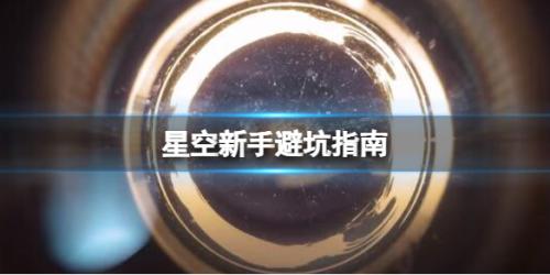星空Starfield新手玩法攻略(星空新手避坑指南)插图