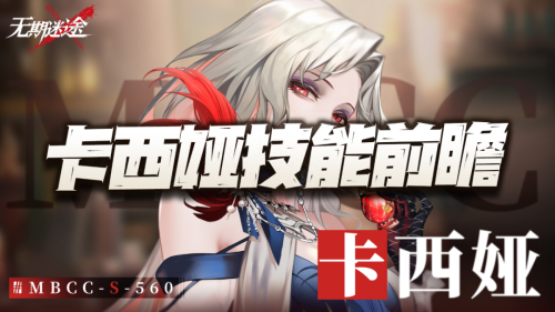 无期迷途卡西娅技能一览(无期迷途卡西娅居然这样设计)插图
